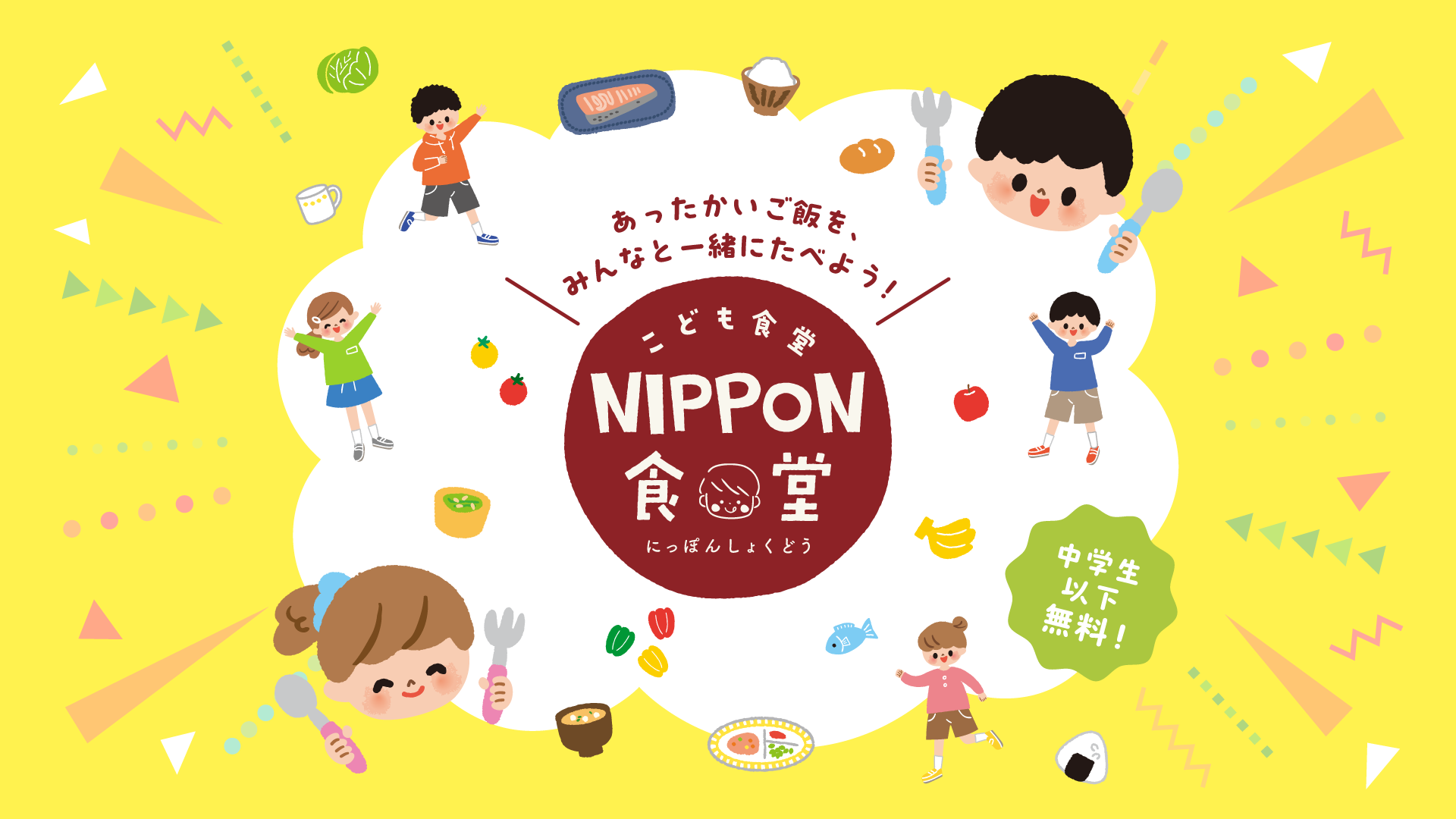 あったかいご飯を、みんなと一緒にたべよう！こども食堂 NIPPON食堂(にっぽんしょくどう) 中学生以下無料！