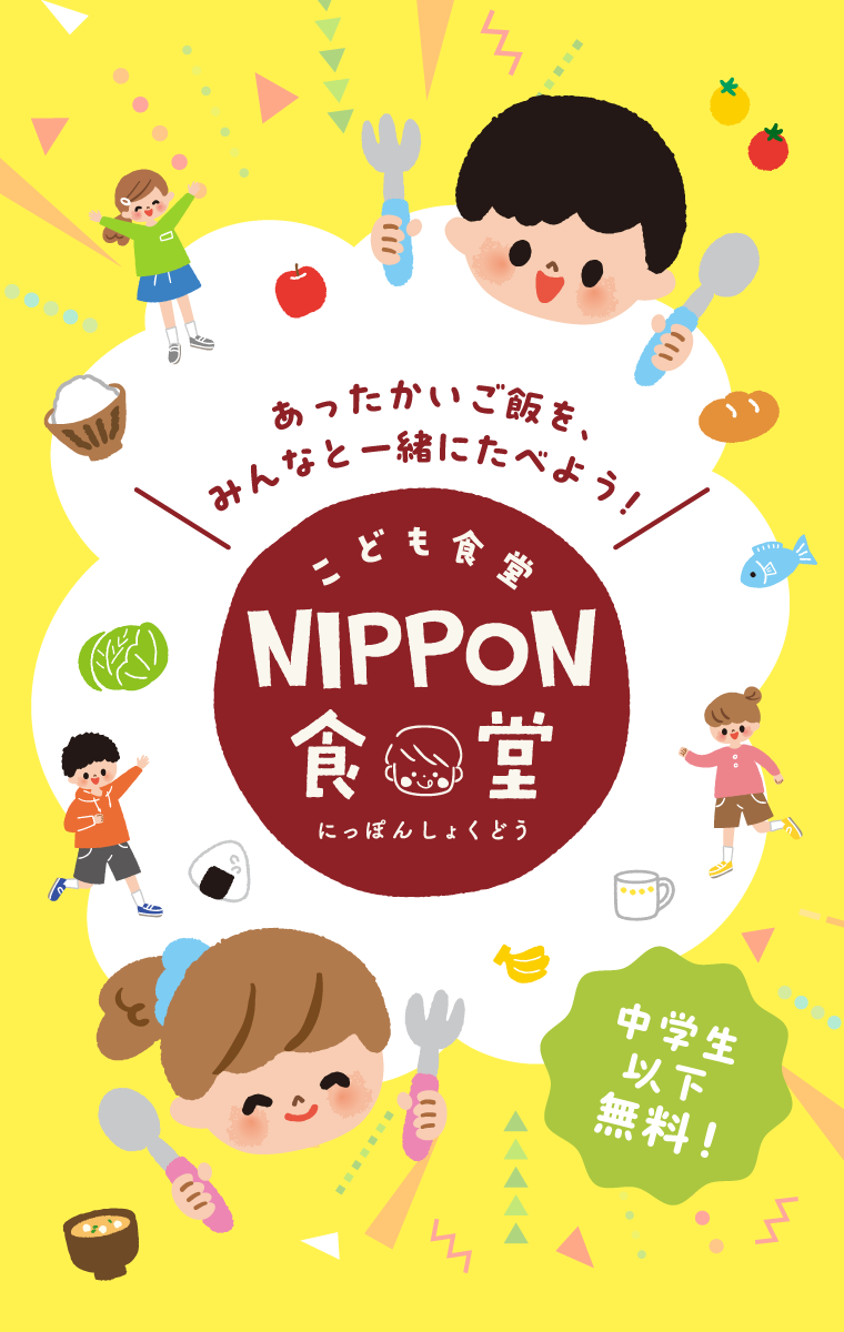 あったかいご飯を、みんなと一緒にたべよう！こども食堂 NIPPON食堂(にっぽんしょくどう) 中学生以下無料！